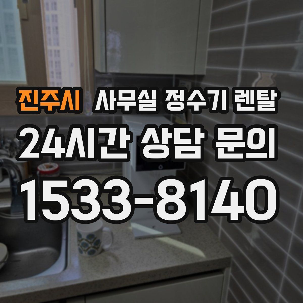 진주시 사무실 정수기 렌탈
