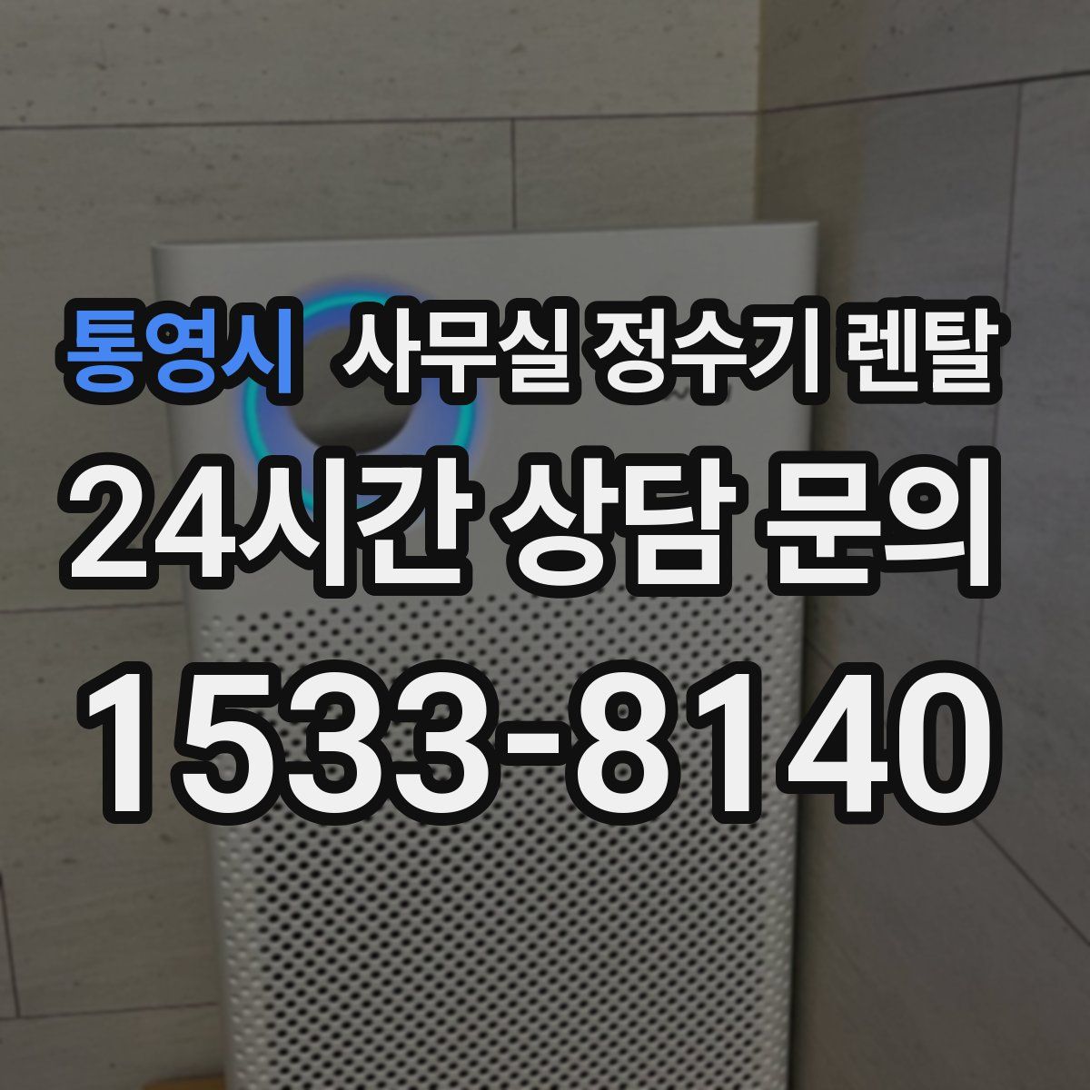 통영시 사무실 정수기 렌탈
