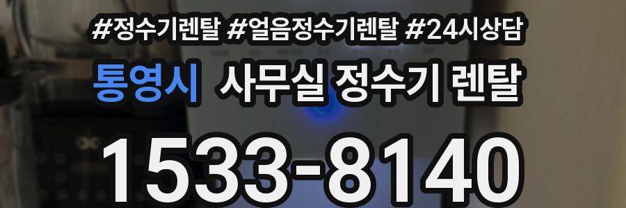 통영시 사무실 정수기 렌탈