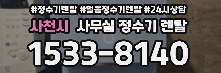 사천시 사무실 정수기 렌탈