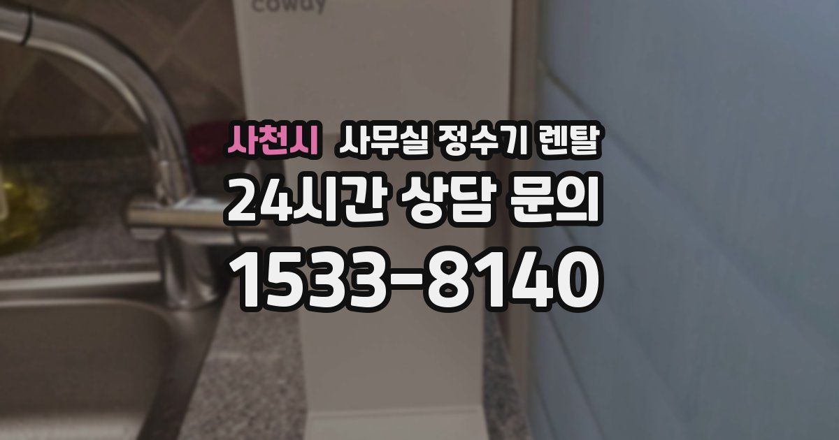 사천시 사무실 정수기 렌탈