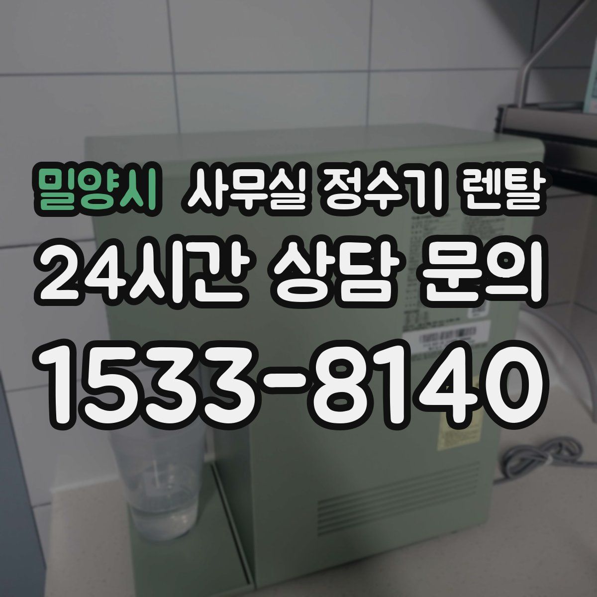 밀양시 사무실 정수기 렌탈