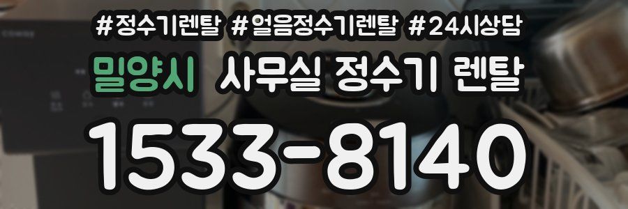 밀양시 사무실 정수기 렌탈
