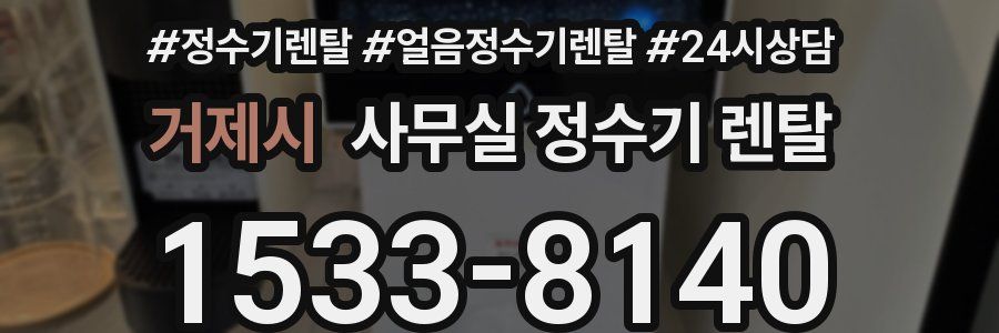 거제시 사무실 정수기 렌탈