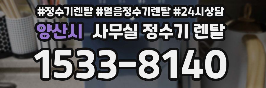 양산시 사무실 정수기 렌탈