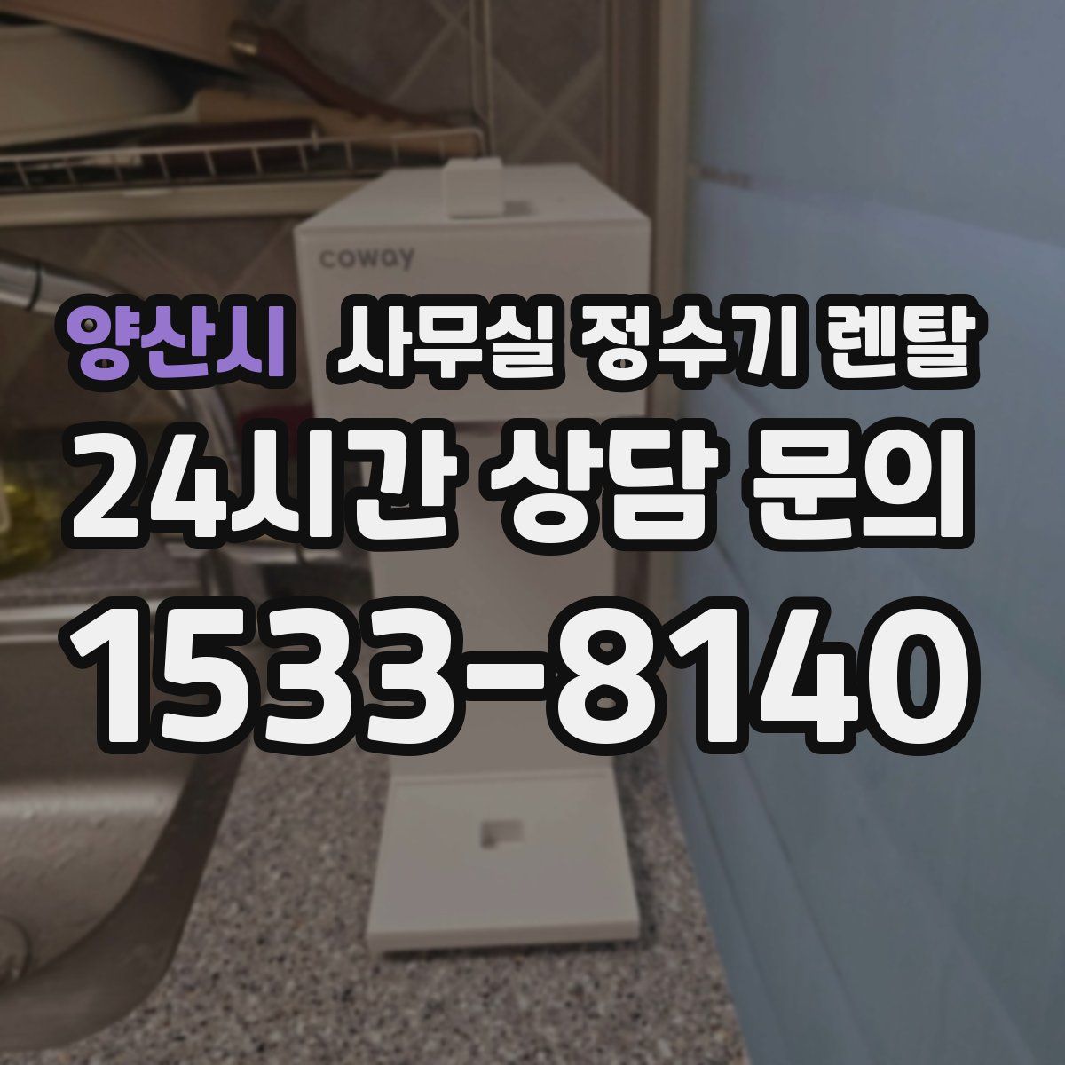 양산시 사무실 정수기 렌탈