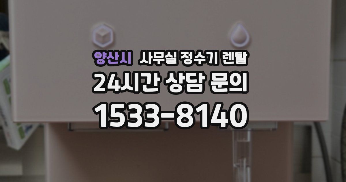 양산시 사무실 정수기 렌탈