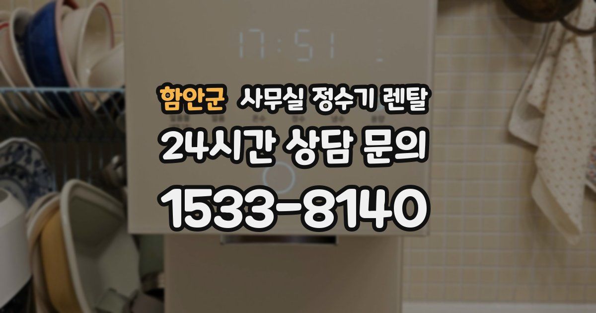 함안군 사무실 정수기 렌탈