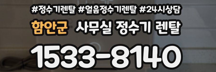 함안군 사무실 정수기 렌탈