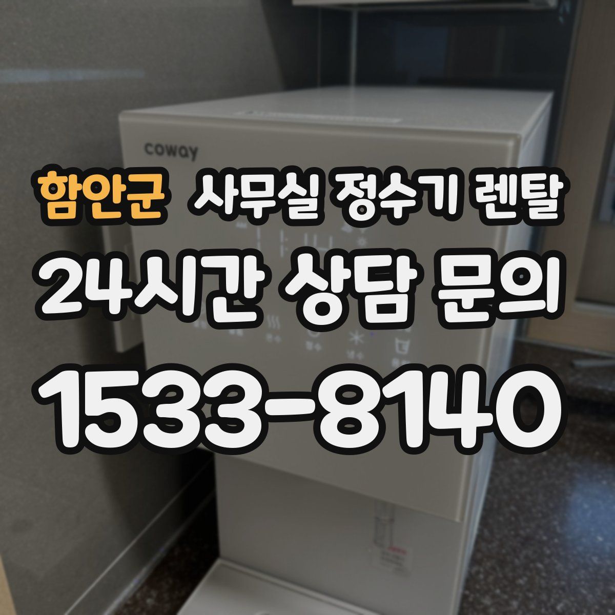 함안군 사무실 정수기 렌탈