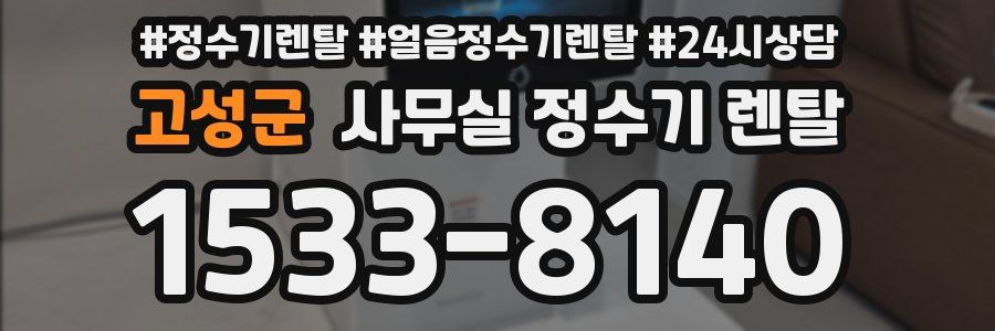 고성군 사무실 정수기 렌탈