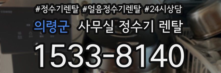 의령군 사무실 정수기 렌탈