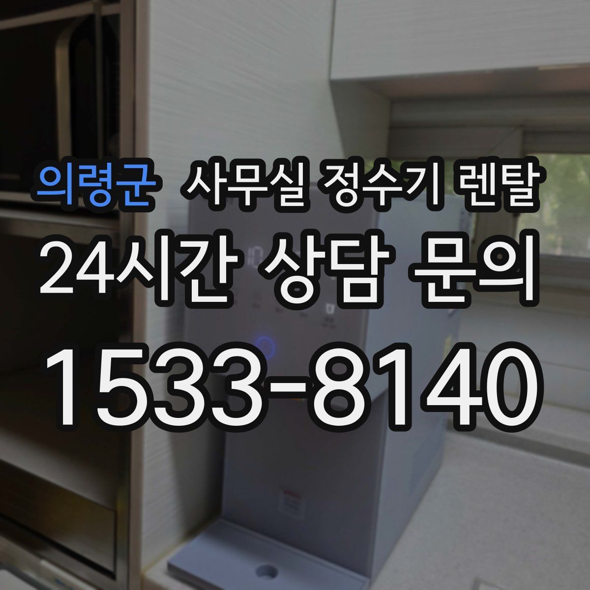 의령군 사무실 정수기 렌탈