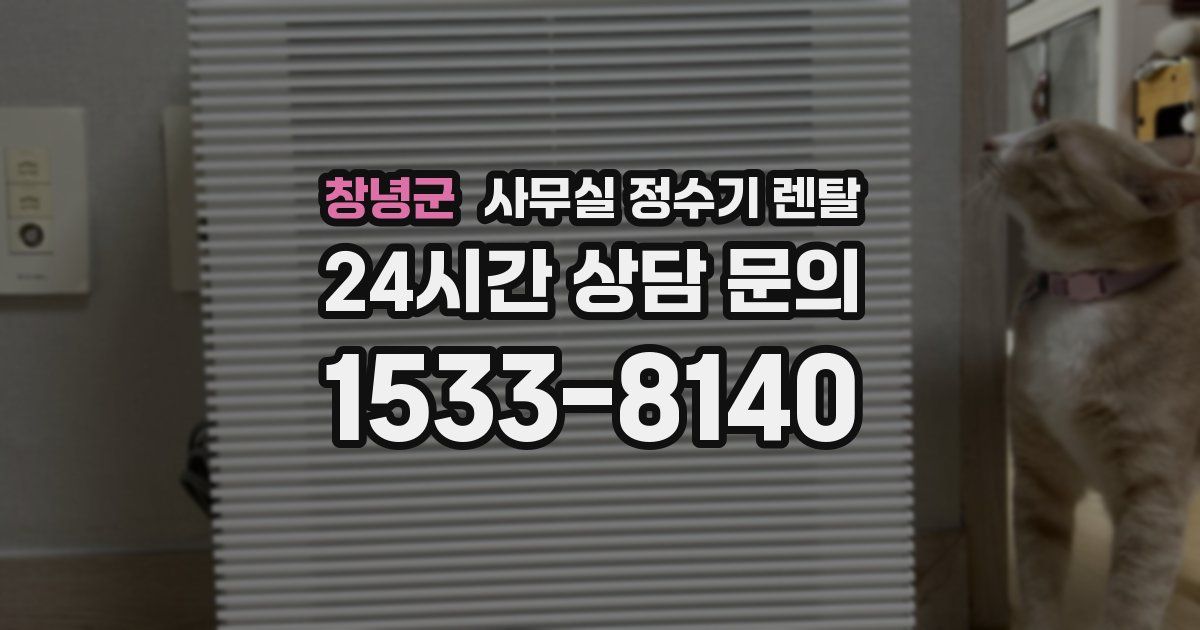 창녕군 사무실 정수기 렌탈