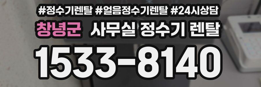 창녕군 사무실 정수기 렌탈