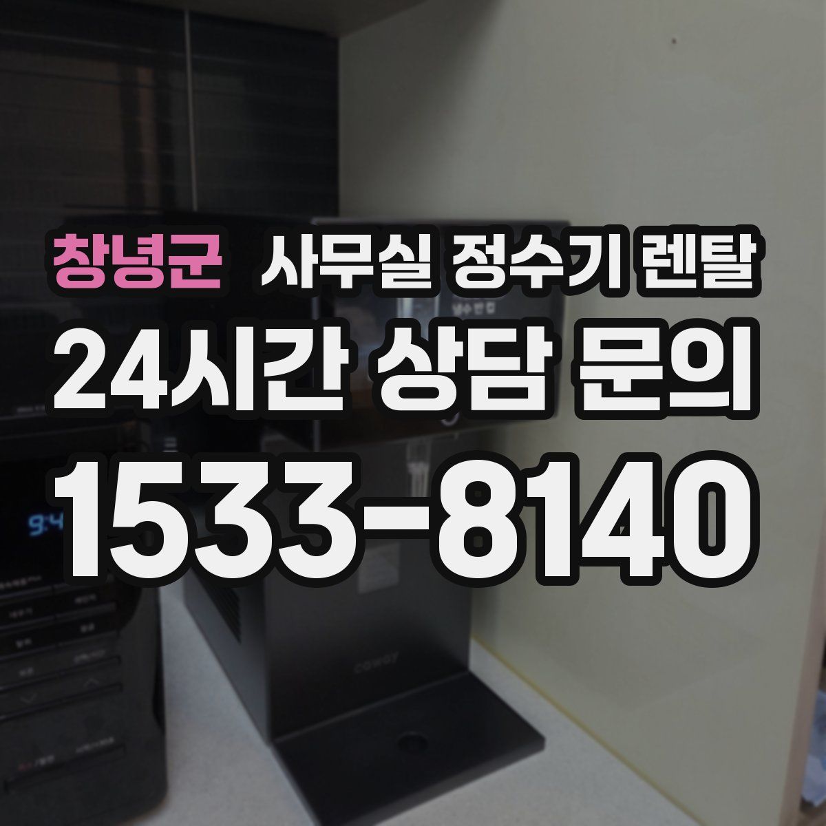창녕군 사무실 정수기 렌탈