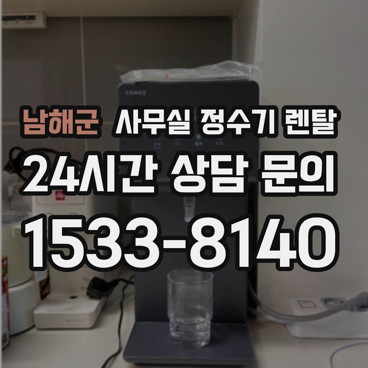 남해군 사무실 정수기 렌탈