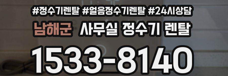 남해군 사무실 정수기 렌탈