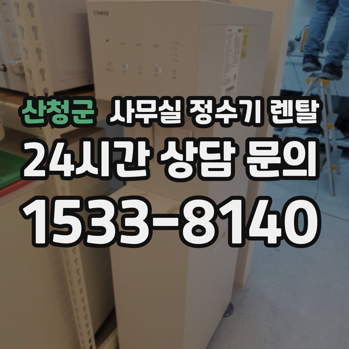 산청군 사무실 정수기 렌탈