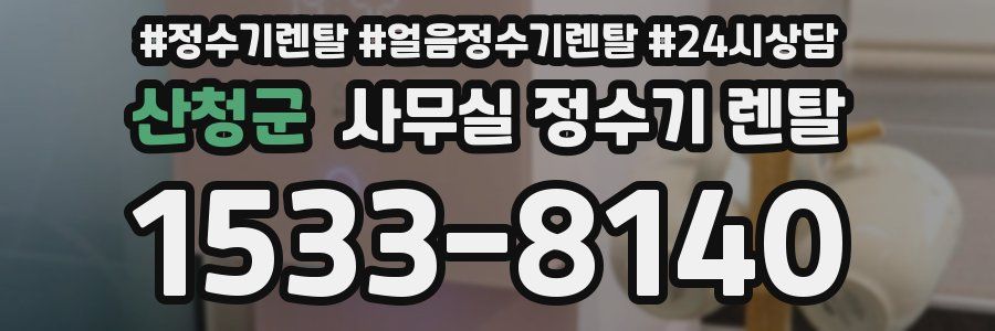 산청군 사무실 정수기 렌탈