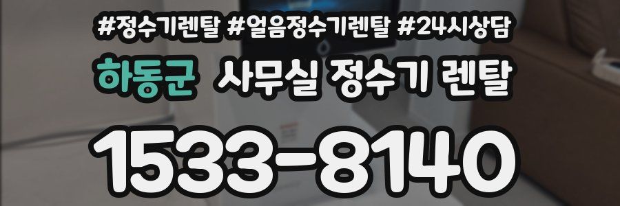 하동군 사무실 정수기 렌탈