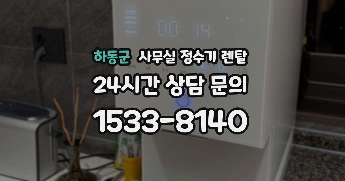 하동군 사무실 정수기 렌탈