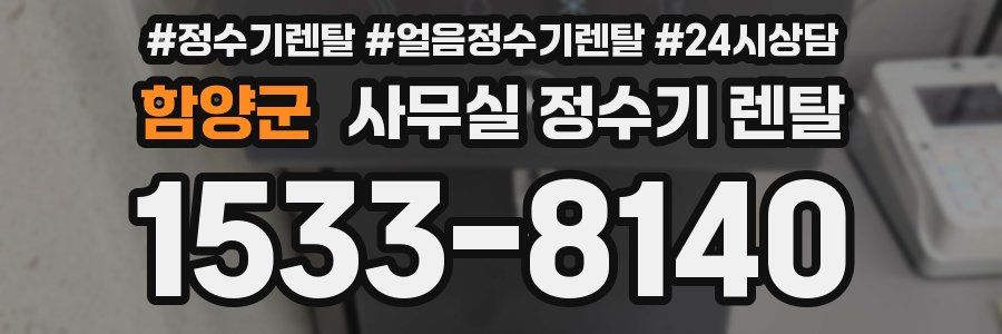 함양군 사무실 정수기 렌탈