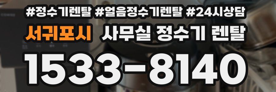 서귀포시 사무실 정수기 렌탈