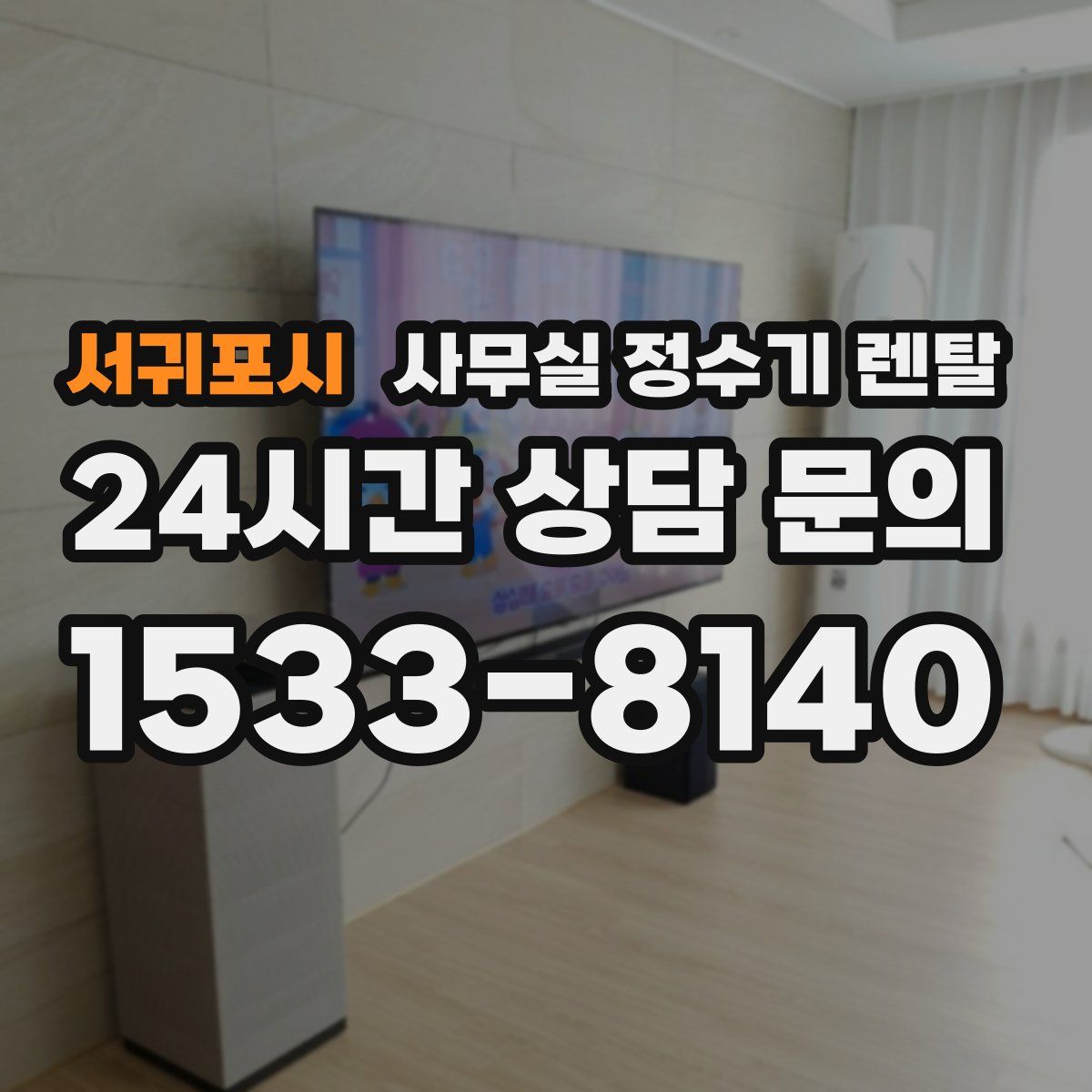 서귀포시 사무실 정수기 렌탈