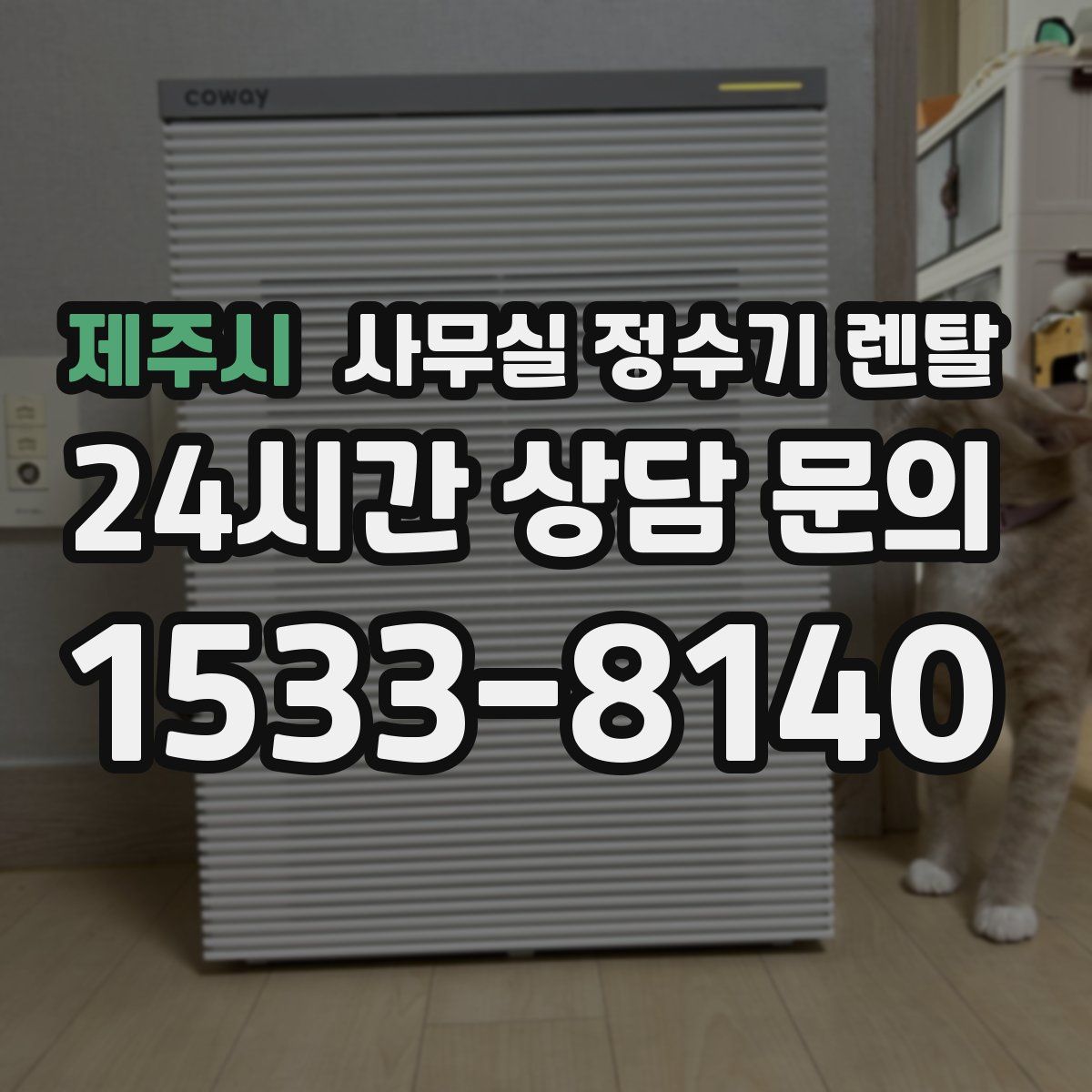 제주시 사무실 정수기 렌탈
