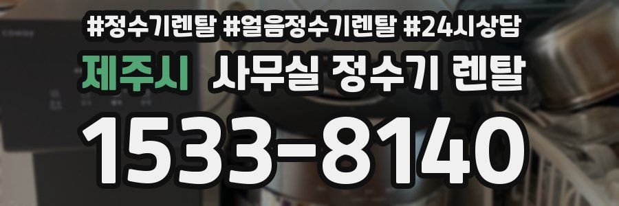 제주시 사무실 정수기 렌탈