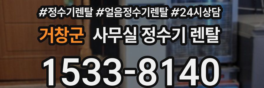 거창군 사무실 정수기 렌탈