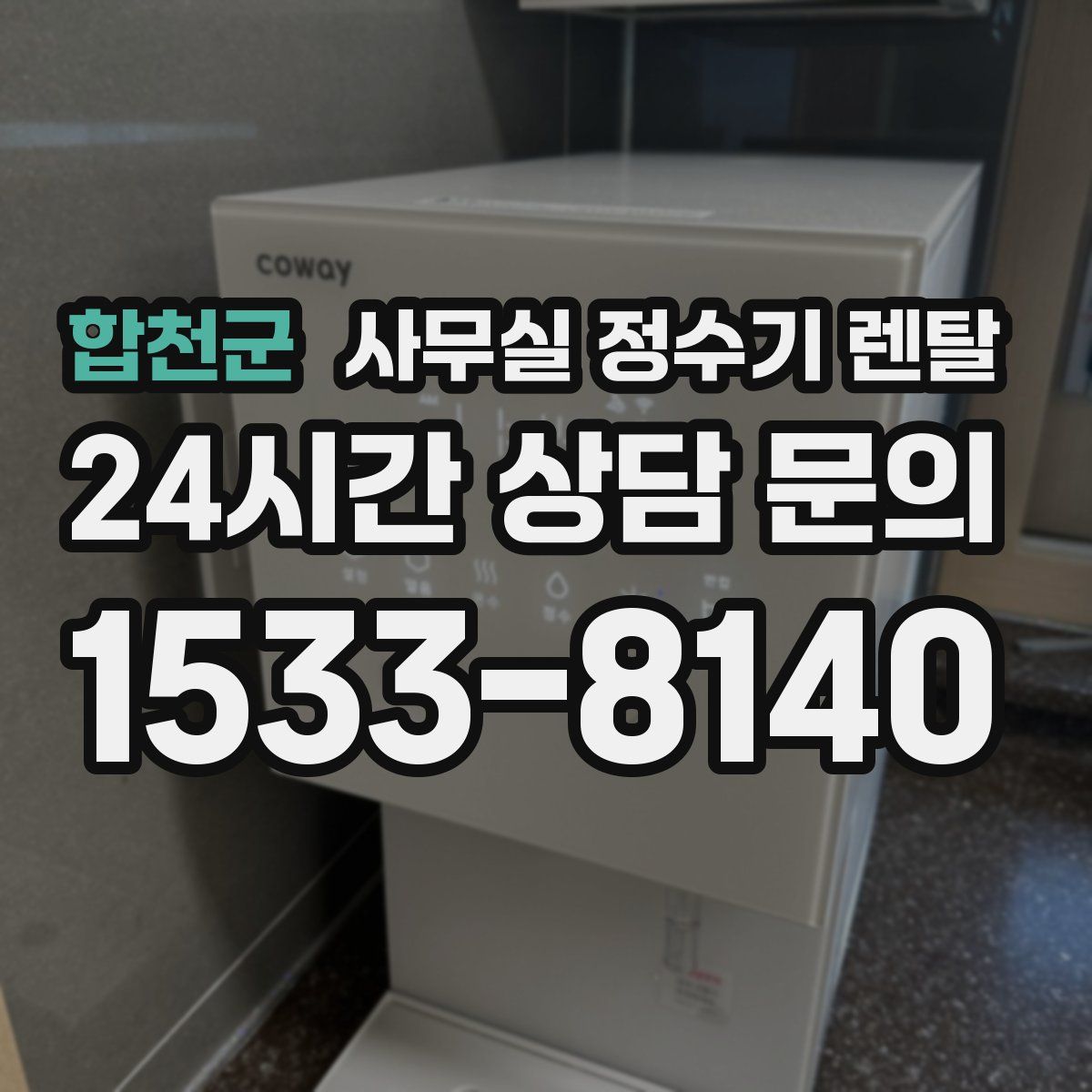 합천군 사무실 정수기 렌탈