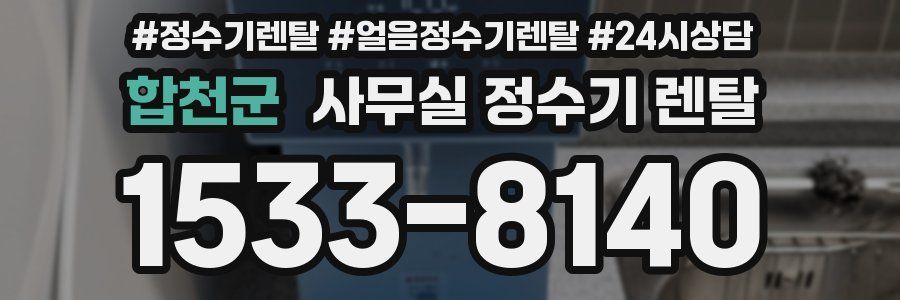 합천군 사무실 정수기 렌탈