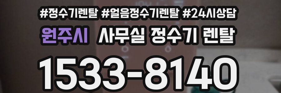 원주시 사무실 정수기 렌탈