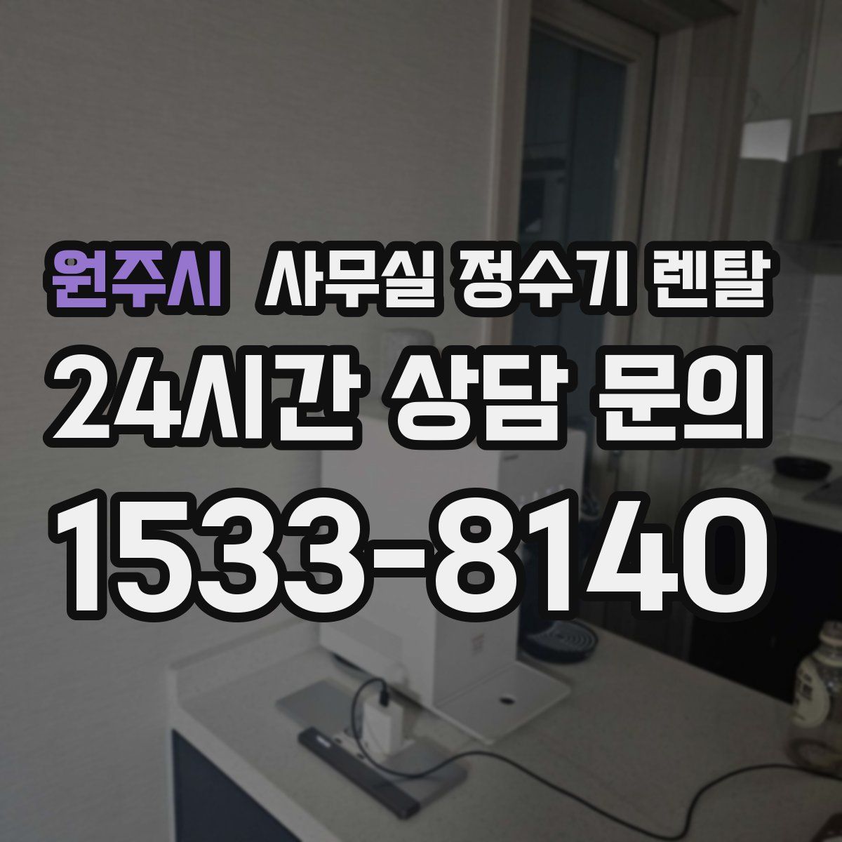 원주시 사무실 정수기 렌탈