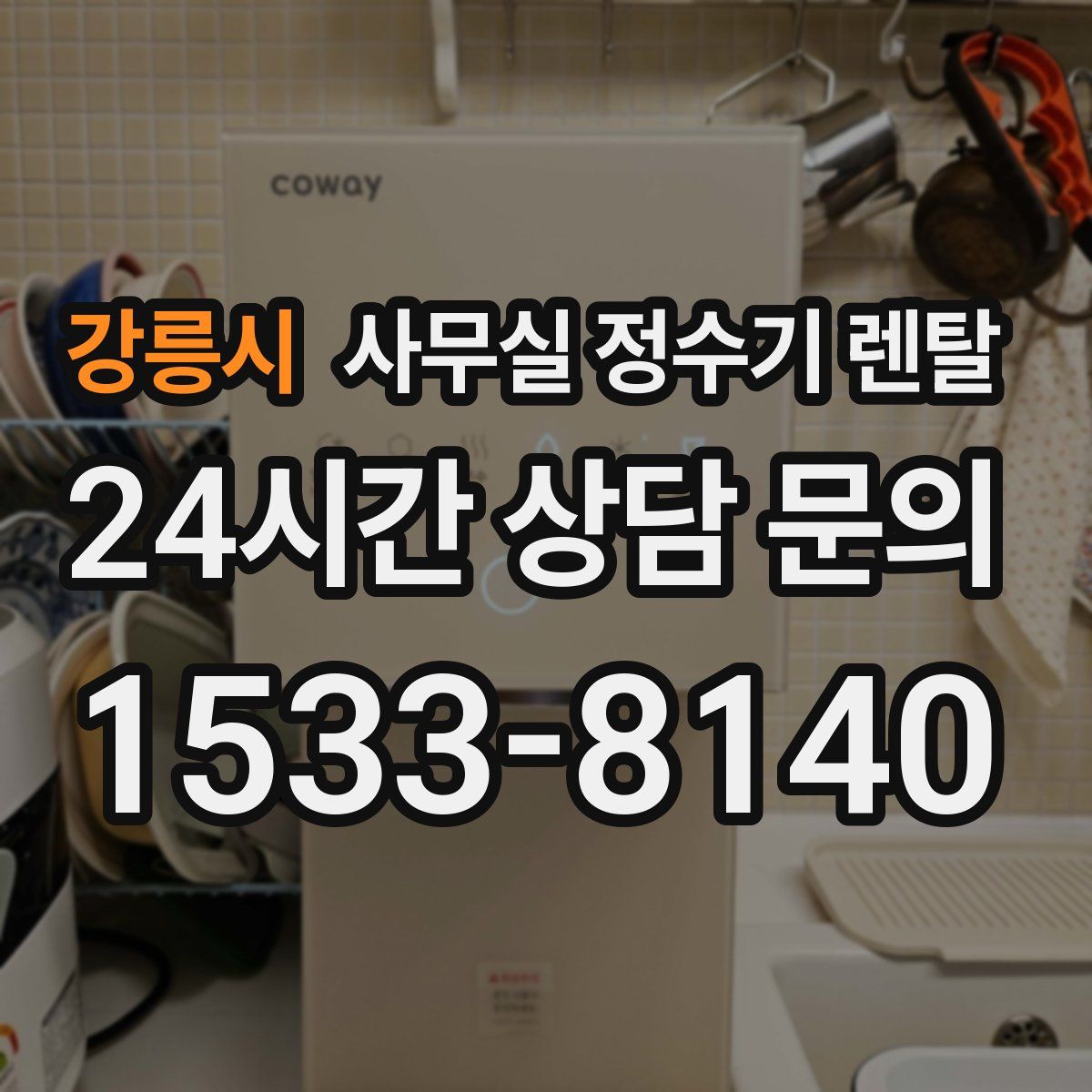 강릉시 사무실 정수기 렌탈