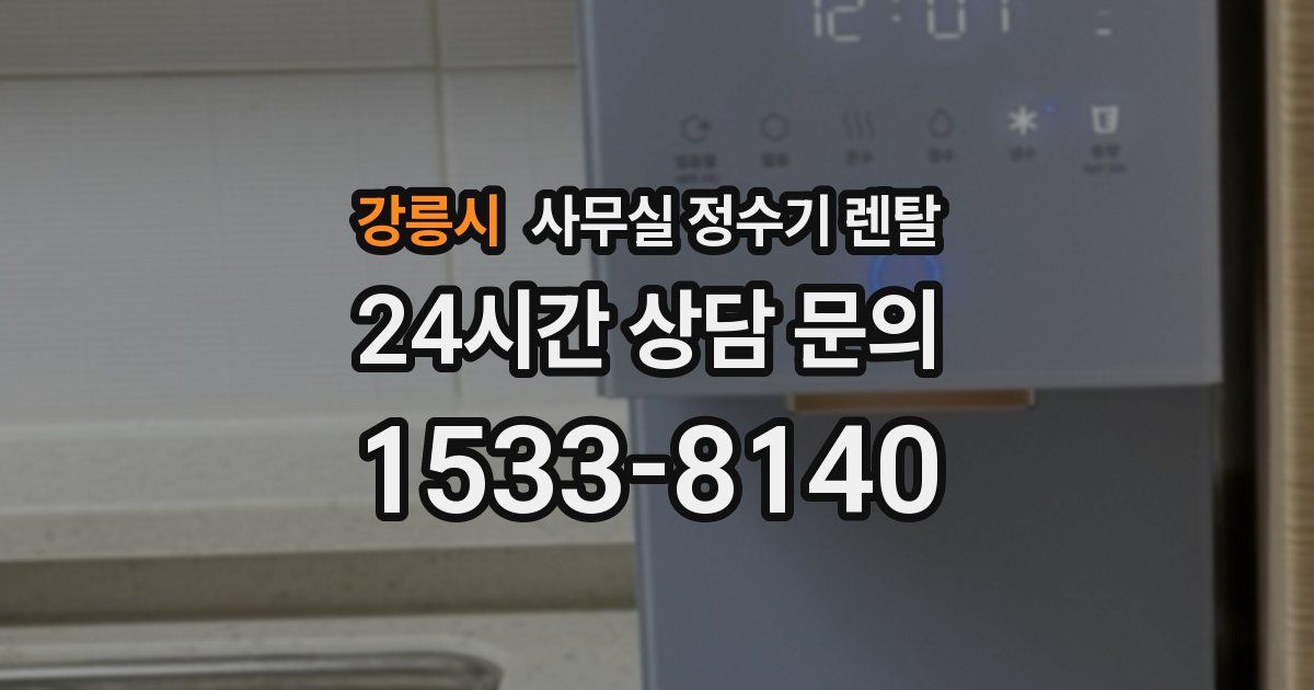강릉시 사무실 정수기 렌탈