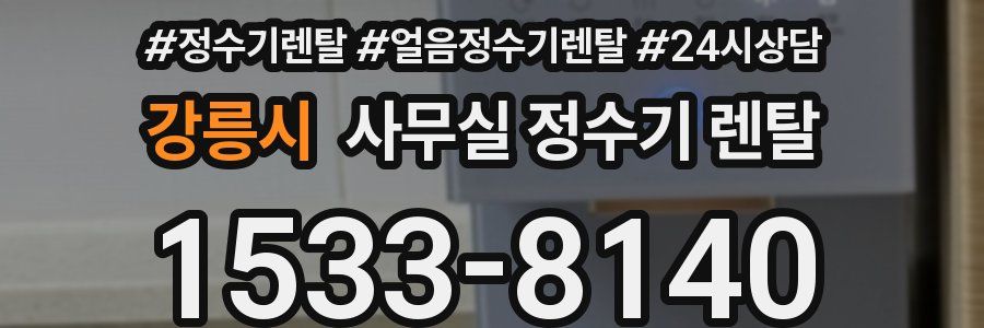 강릉시 사무실 정수기 렌탈