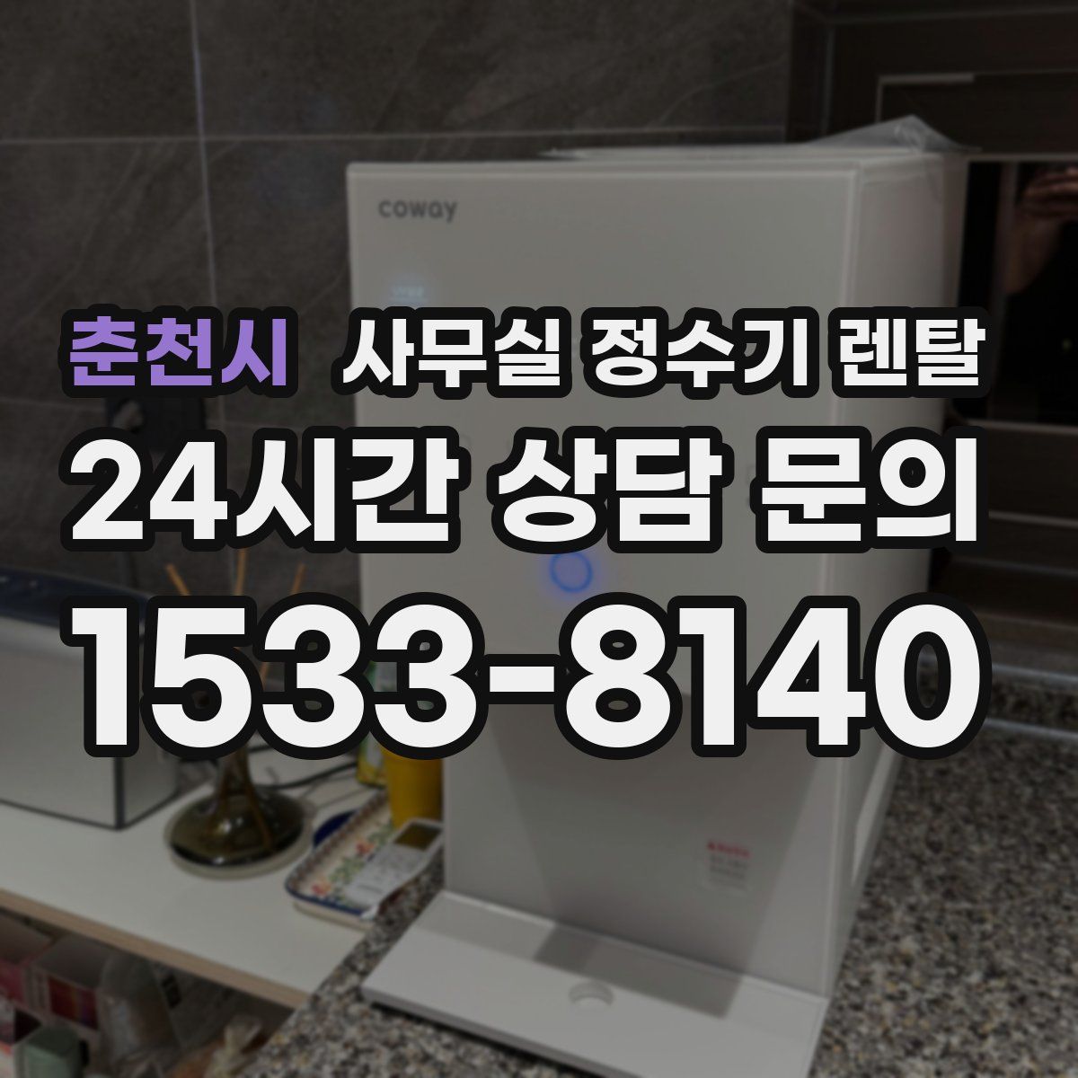 춘천시 사무실 정수기 렌탈