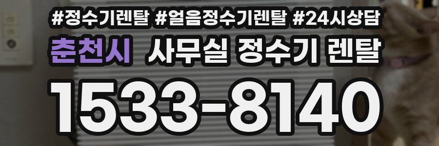 춘천시 사무실 정수기 렌탈