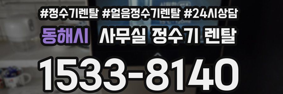 동해시 사무실 정수기 렌탈