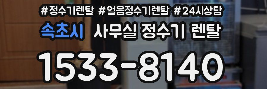 속초시 사무실 정수기 렌탈
