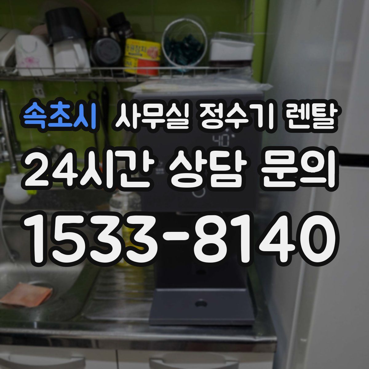 속초시 사무실 정수기 렌탈