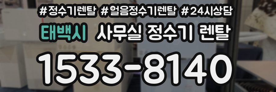 태백시 사무실 정수기 렌탈