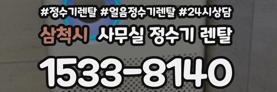 삼척시 사무실 정수기 렌탈