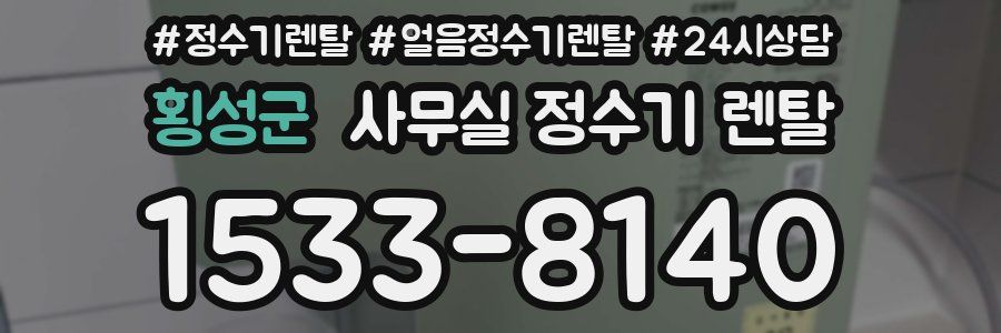 횡성군 사무실 정수기 렌탈