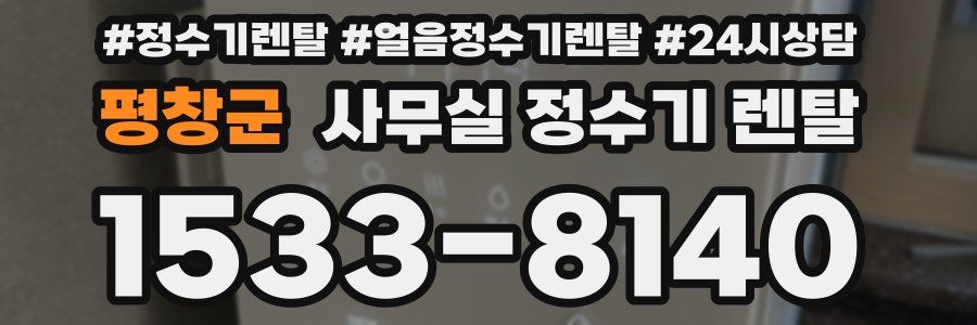 평창군 사무실 정수기 렌탈