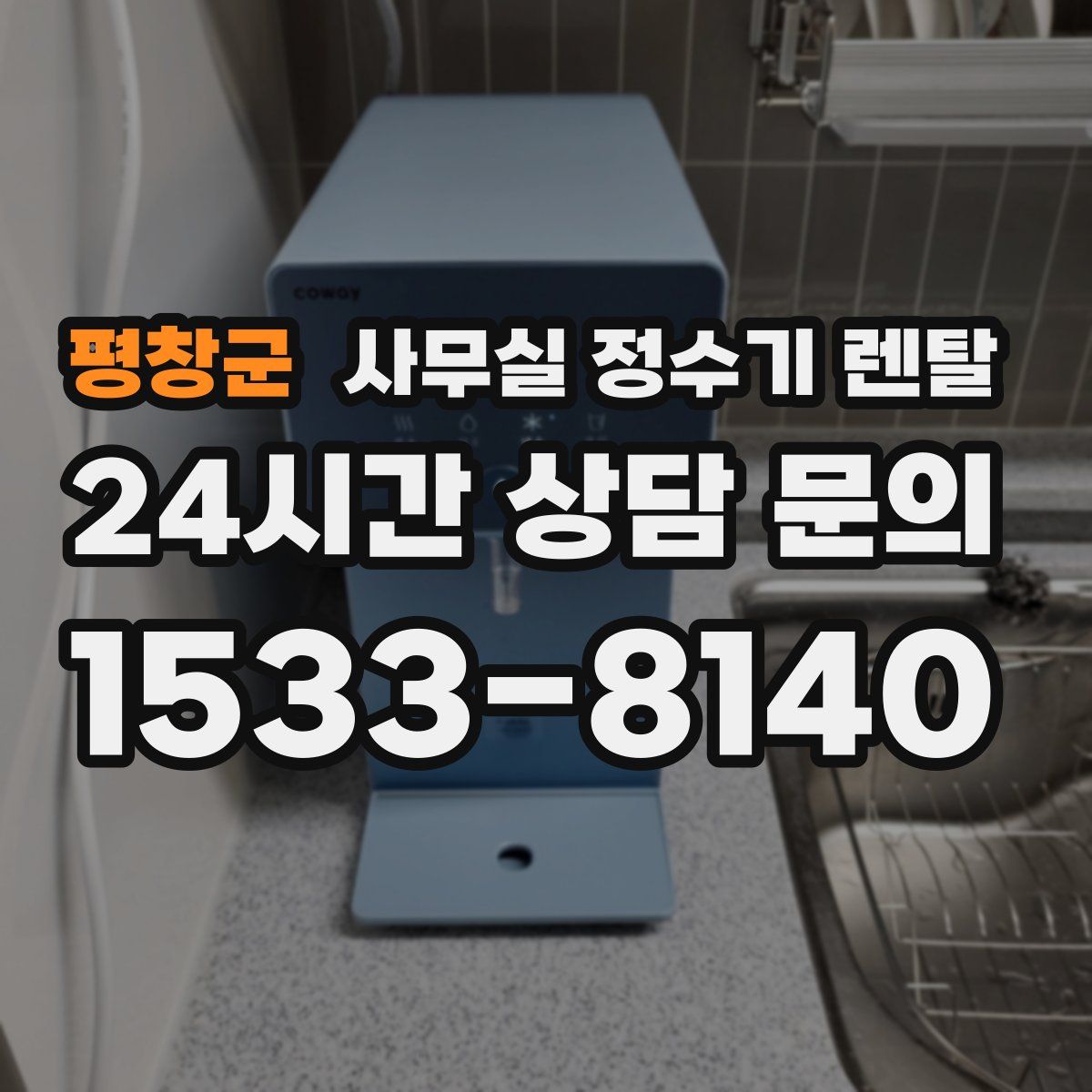 평창군 사무실 정수기 렌탈