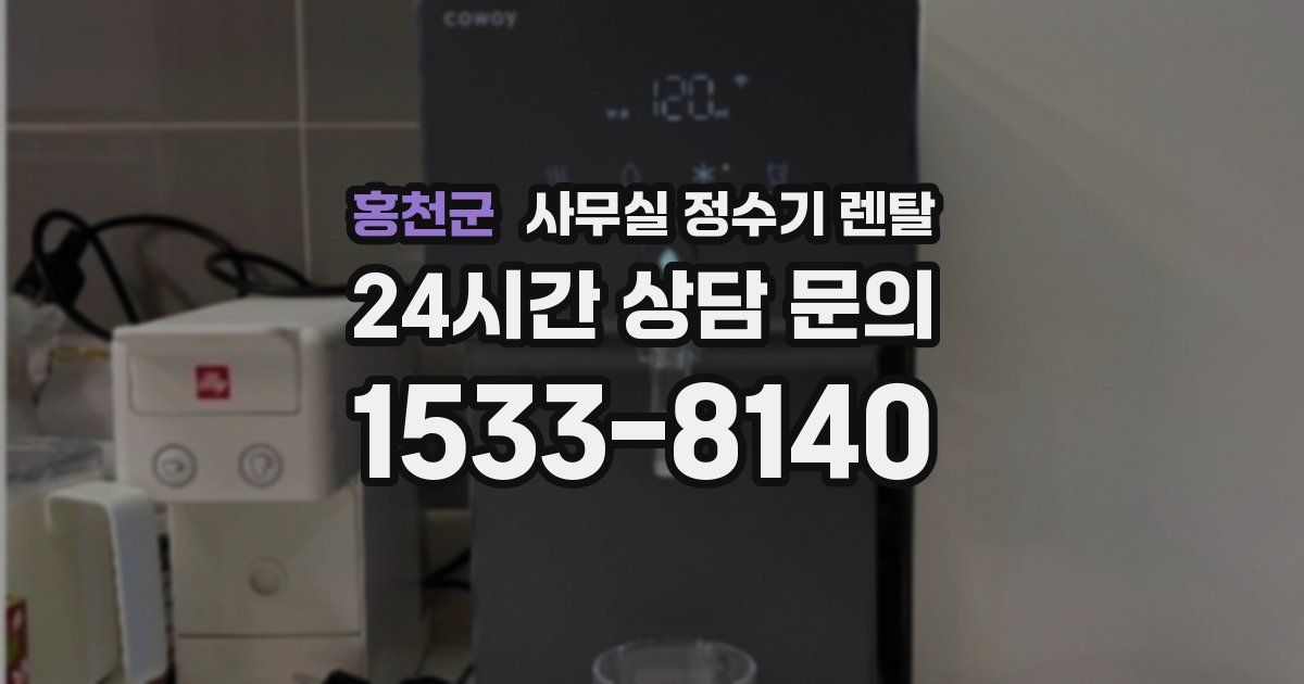 홍천군 사무실 정수기 렌탈